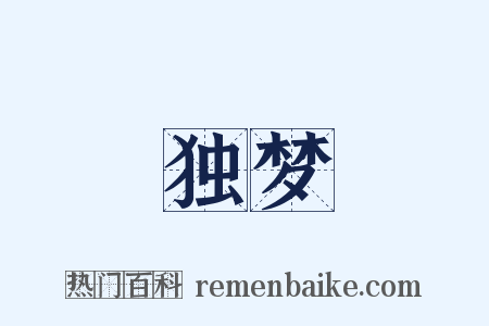 独梦是什么意思的图片